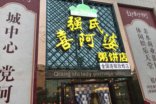 寧夏強氏喜阿婆餐飲管理有限公司